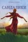 Сандалики фото книги маленькое 2