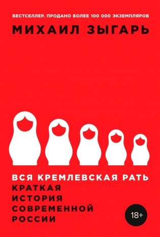 Вся кремлевская рать. Краткая история современной России фото книги