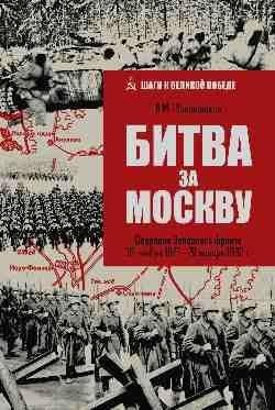 Битва за Москву. Операция Западного фронта 16 ноября 1941—31 января 1942 г. фото книги