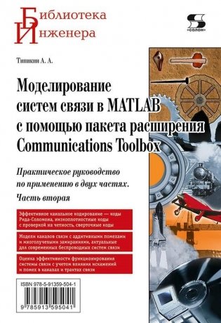 Моделирование систем связи в MATLAB с помощью пакета расширения Communications Toolbox. Часть вторая фото книги
