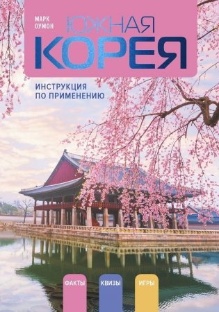 Южная Корея: инструкция по применению фото книги