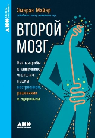Второй мозг. Как микробы в кишечнике управляют нашим настроением, решениями и здоровьем фото книги