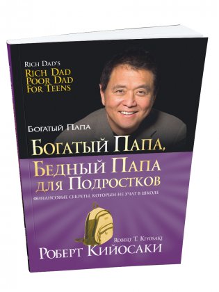 Богатый папа, бедный папа для подростков фото книги
