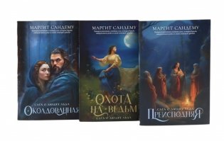 Сага Люди льда: Тома 18-20 (комплект из 3-х книг) фото книги