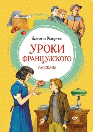 Уроки французского фото книги