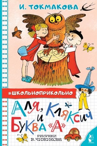 Аля, Кляксич и буква "А". Рисунки В. Чижикова фото книги