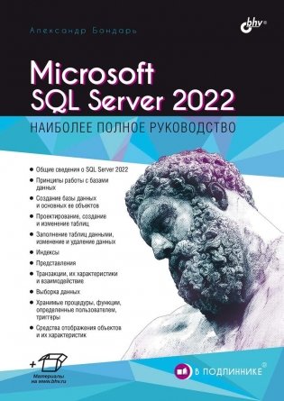 Microsoft SQL Server 2022 фото книги