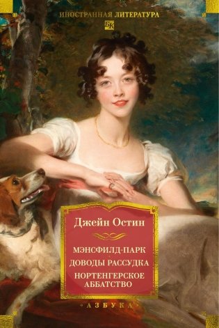 Мэнсфилд-парк. Доводы рассудка. Нортенгерское аббатство фото книги