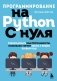 Программирование на Python с нуля. Учимся думать как программисты, осваиваем логику языка и пишем первый код! фото книги маленькое 2