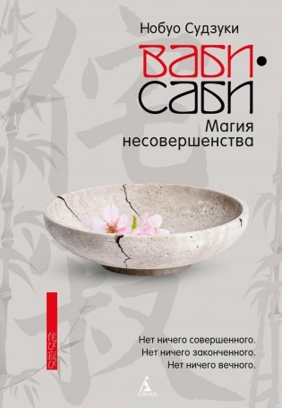 Ваби-саби. Магия несовершенства фото книги