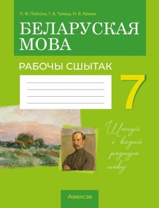 Беларуская мова. 7 клас. Рабочы сшытак фото книги