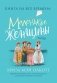 Маленькие женщины фото книги маленькое 2