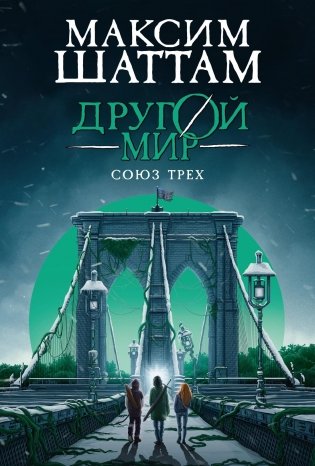 Другой мир. Союз трех. Книга 1 фото книги