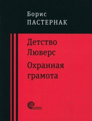 Детство Люверс. Охранная грамота фото книги
