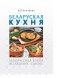 Беларуская кухня. Белорусская кухня. Belarusian Cuisine фото книги маленькое 2