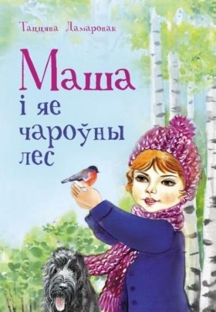 Маша i яе чароўны лес фото книги