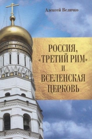 Россия, "Третий Рим" и Вселенская церковь фото книги