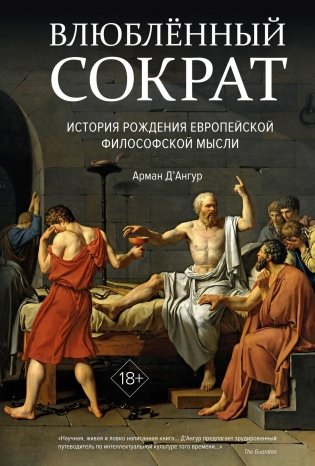 Влюблённый Сократ. История рождения европейской философской мысли фото книги