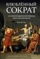 Влюблённый Сократ. История рождения европейской философской мысли фото книги маленькое 2