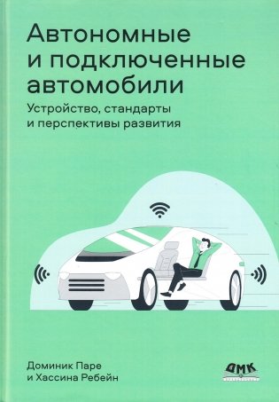 Автономные и подключенные автомобили. Устройство, стандарты и перспективы развития фото книги