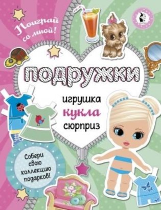 Подружки. Собери коллекцию подарков! фото книги