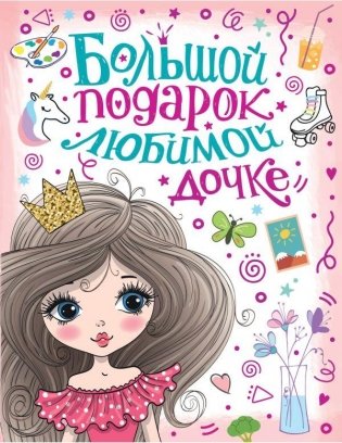 Большой подарок любимой дочке фото книги