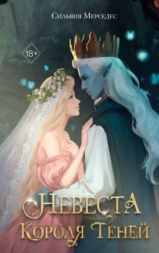 Невеста Короля Теней (#1) фото книги
