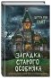 Загадка старого особняка (выпуск 3) фото книги маленькое 2