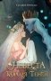 Невеста Короля Теней (#1) фото книги маленькое 2