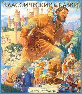 Классические сказки фото книги