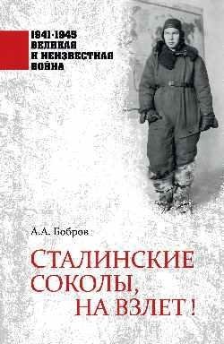 Сталинские соколы, на взлет! фото книги