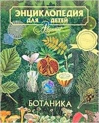 Энциклопедия для детей: Ботаника фото книги