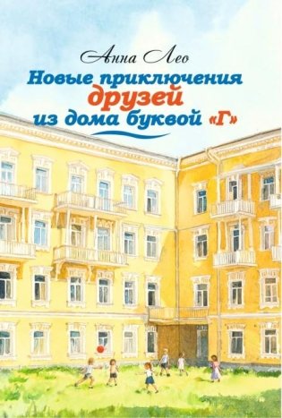 Новые приключения друзей из дома буквой “Г”. Рассказы фото книги