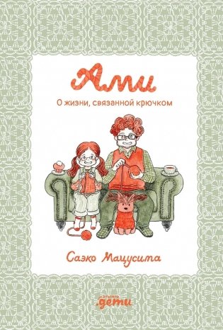 Ами. О жизни, связанной крючком фото книги
