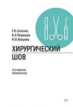 Хирургический шов. 3-е издание, обновленное фото книги
