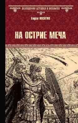 На острие меча фото книги