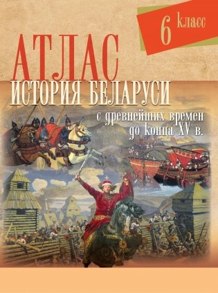 Атлас. История Беларуси с древнейших времен до конца XV в. 6 класс фото книги