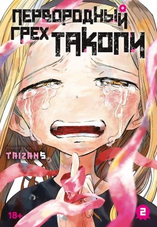 Первородный грех Такопи. Книга 2 фото книги