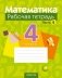Математика. 4 класс. Рабочая тетрадь. В двух частях. Часть 2 фото книги маленькое 2
