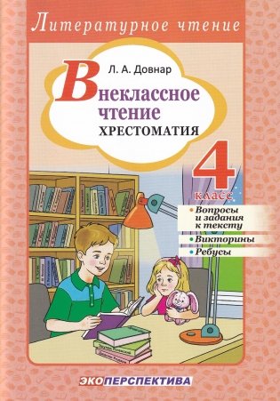 Внеклассное чтение. 4 класс. Хрестоматия фото книги