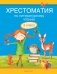 Хрестоматия по литературному чтению. 3 класс фото книги маленькое 2