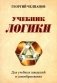 Учебник логики. Для учебных заведений и самообразования. 2-е издание фото книги маленькое 2