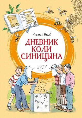 Дневник Коли Синицына фото книги