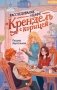 Расследование в кафе «Крендель с корицей» фото книги маленькое 2