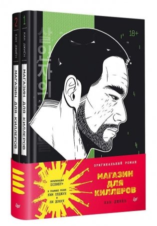 Магазин для киллеров. Комплект из двух томов. "Магазин для киллеров. Том 1", "Магазин для киллеров. Том 2" фото книги