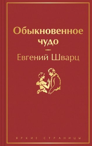 Обыкновенное чудо фото книги