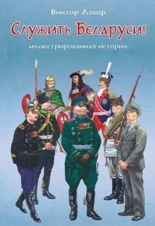 Служить Беларуси! Иллюстрированная история фото книги