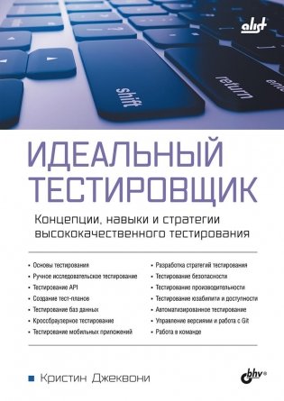 Идеальный тестировщик. Концепции, навыки и стратегии высококачественного тестирования фото книги