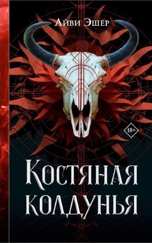 Костяная колдунья фото книги