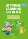 Игровые задания для детей 5—7 лет. Рабочая тетрадь. В двух частях. Часть 2 фото книги маленькое 2